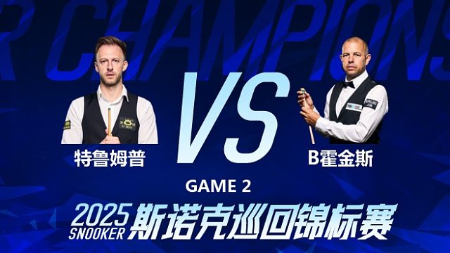 贾德·特鲁姆普vs巴里·霍金斯 2025斯诺克巡回锦标赛 第一阶段 下半场  六度解说