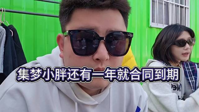 集梦小胖还有一年合同就到期