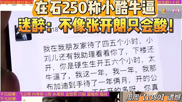 在石250称小酷牛逼
迷醉：不像张开朗只会酸！