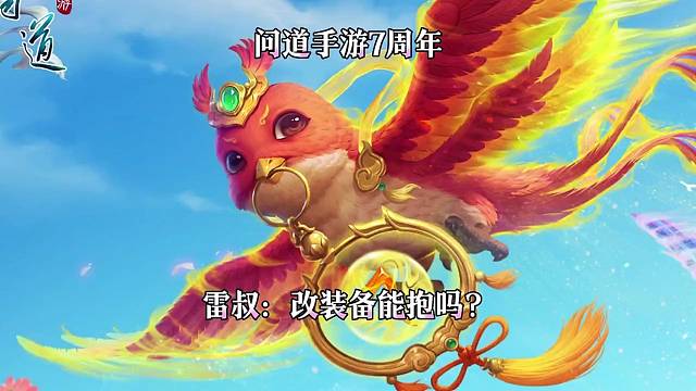 问道手游：雷叔：改装备能爆吗？