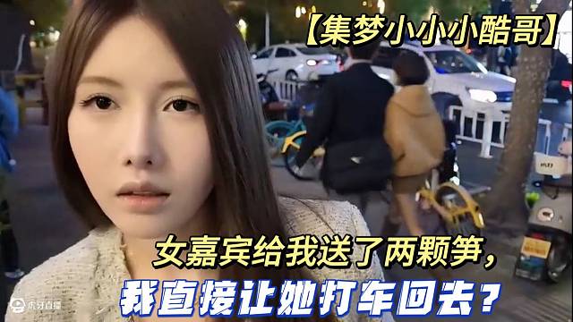 【集梦小小小酷哥】女嘉宾给我送了两颗笋，我直接让她打车回去？