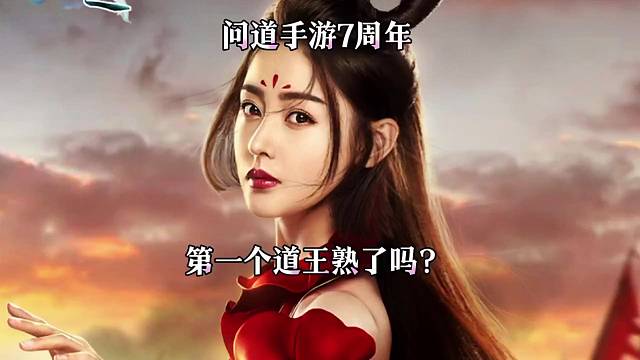 问道手游：第一道王熟了吗？