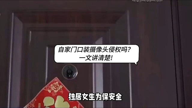 自家门口装摄像头侵权吗？一文讲清楚