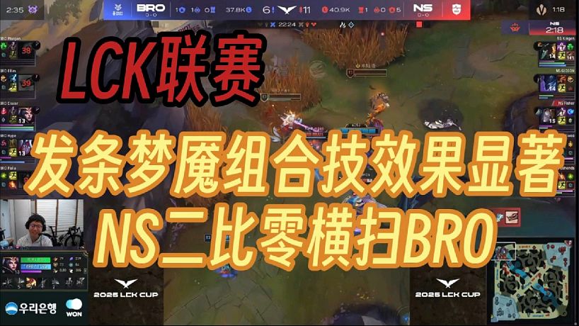 米勒眾二路看LCK比賽，NS首戰(zhàn)二比零橫掃BRO