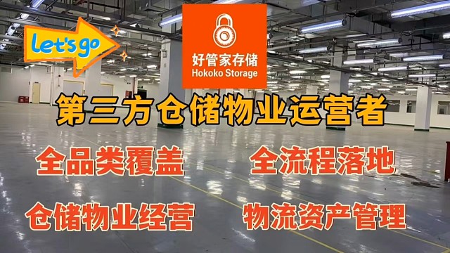 好管家存储仓，提供专业第三方仓储物业运营管理服务，我们可代理物流园区运营，仓库经营，目前有从事自助仓