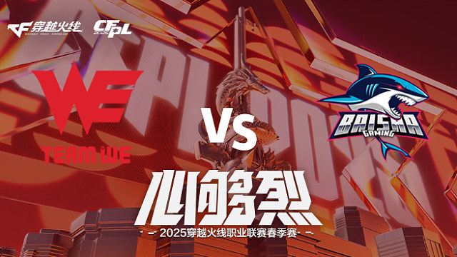 【回放】WE vs BS_3 2025CFPL春季赛