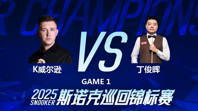 凯伦·威尔逊vs丁俊晖  2025斯诺克巡回锦标赛 第二阶段 上半场 金腿解说