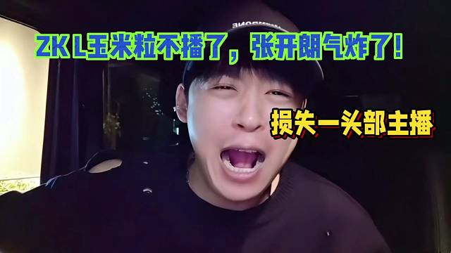 ZK L玉米粒不播了，张开朗气炸了！