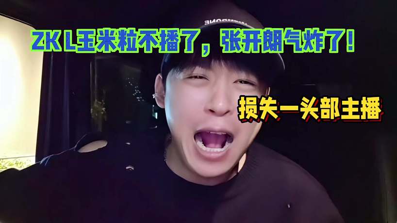 ZK L玉米粒不播了，張開朗氣炸了！