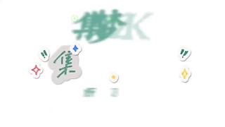 我與春風皆過客，你攜秋水攬星河。
