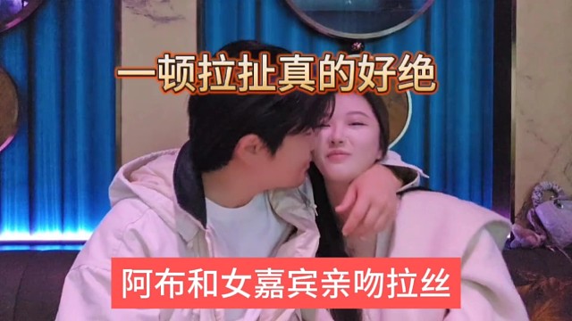 阿布和女嘉宾拉丝，真的好绝哦