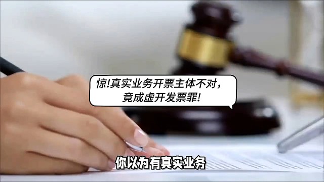惊！真实业务开票主体不对，竟成虚开发票罪