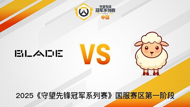Blade vs Little Sheep  2025OWCS国服赛区第一阶段