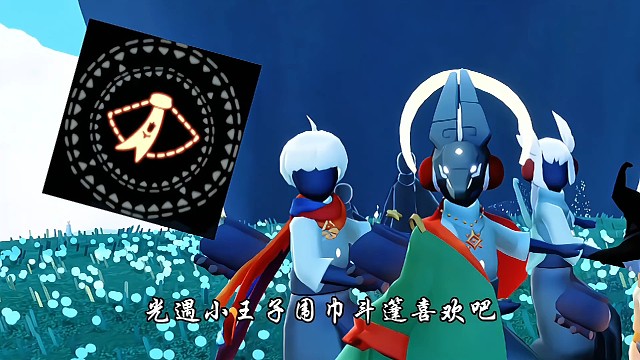 光遇小王子围巾斗篷喜欢吧