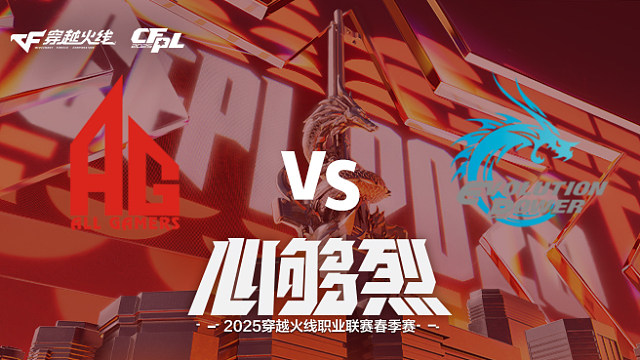 【回放】AG vs EP_1 2025CFPL春季赛