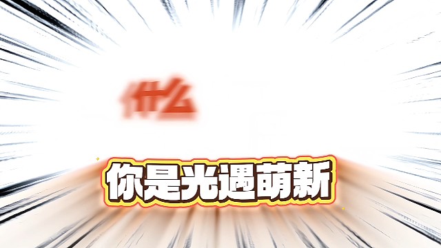 光遇快来点萌新让我带带吧