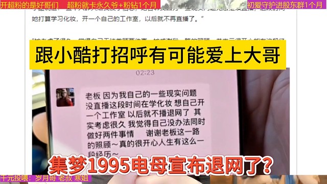 跟小酷打招呼可能爱上大哥，集梦1995电母宣布退网？