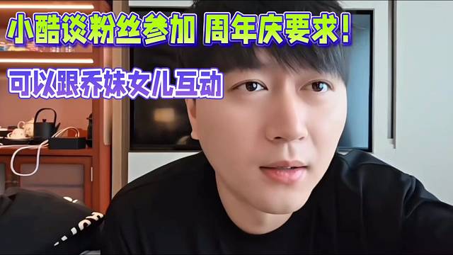 小酷透露粉丝参加 周年庆要求！