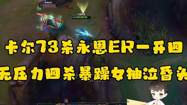卡尔73杀永恩ER一开四
无压力四杀暴躁女抽泣昏头