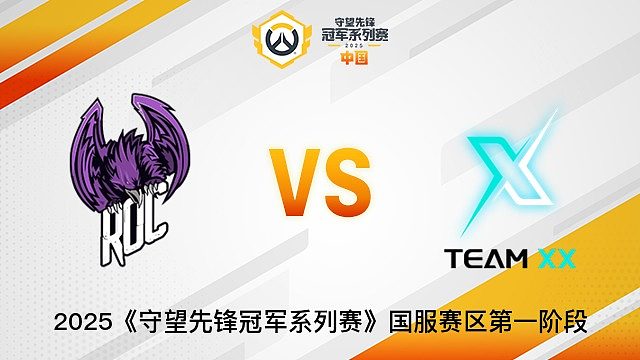 ROC Esports vs TEAM XX  2025OWCS国服赛区第一阶段