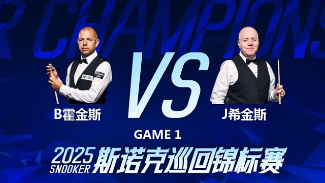 巴里·霍金斯vs约翰·希金斯 2025斯诺克巡回锦标赛 第一阶段 上半场  老范解说