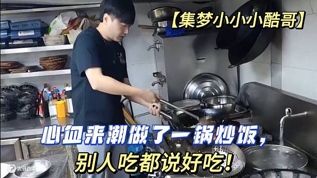 【集梦小小小酷哥】心血来潮做了一锅炒饭，别人吃都说好吃！