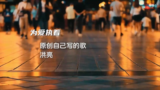 原创歌曲自己写的歌大家评论提提意见