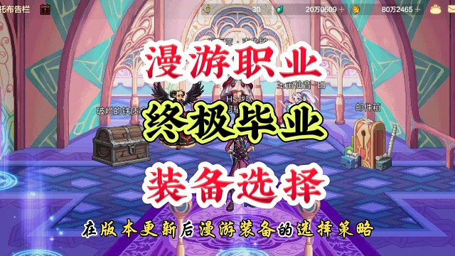 漫游终极毕业装备搭配