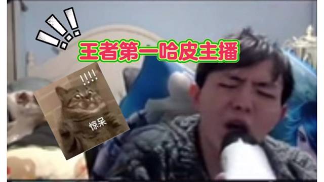 王者荣耀巅峰第二，11个月大国标。他们朝我扔泥巴，我拿泥巴烙蛋挞