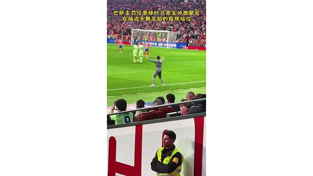 亚马尔主罚任意球时马竞主帅西蒙尼在场边手舞足蹈的指挥站位