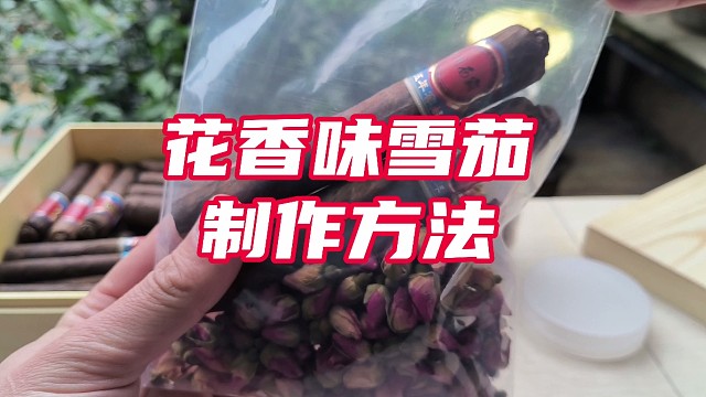 雪茄调味技术利用烟叶的特性可以制作任何风味的雪茄