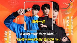 花海調(diào)侃一諾公孫離FMVP皮膚云諾千山四件套加起來149.2剛好一諾給他轉(zhuǎn)了150，這錢是讓徐必成省