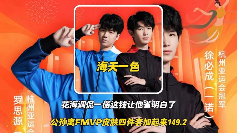 花海調(diào)侃一諾公孫離FMVP皮膚云諾千山四件套加起來(lái)149.2剛好一諾給他轉(zhuǎn)了150，這錢是讓徐必成省