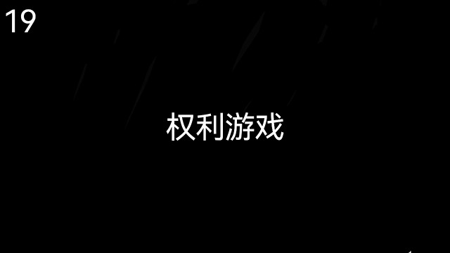权游解说