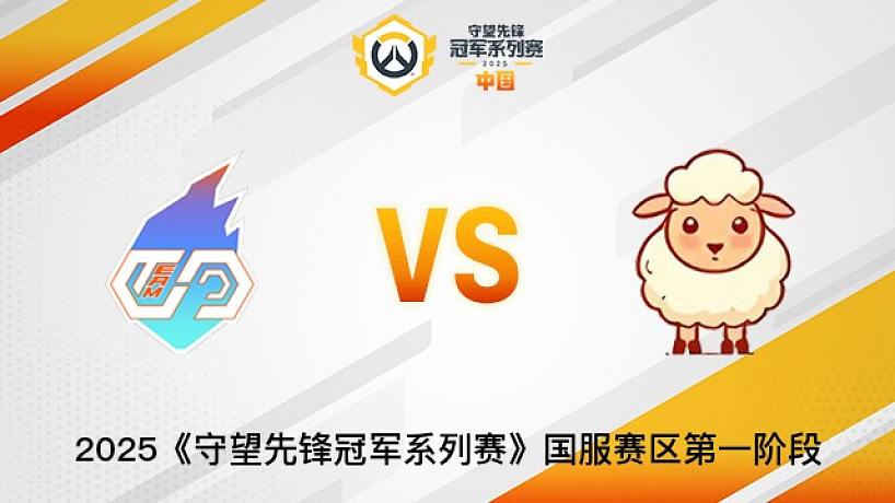 TEAM CC vs Little Sheep  2025OWCS國(guó)服賽區(qū)第一階段