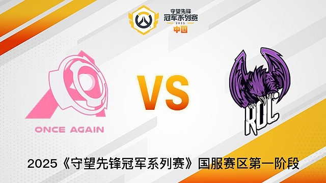 Once Again vs ROC Esports  2025OWCS国服赛区第一阶段