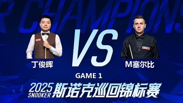 丁俊晖 VS 塞尔比 2025斯诺克巡回锦标赛半决赛 第一阶段上半场