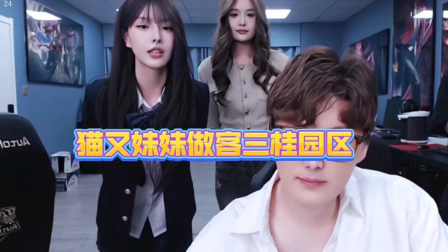 猫又妹妹做客三桂园区、身材真哇塞！