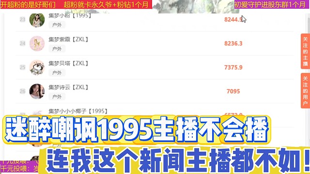 迷醉嘲讽1995主播不会播
连我这个新闻主播都不如！