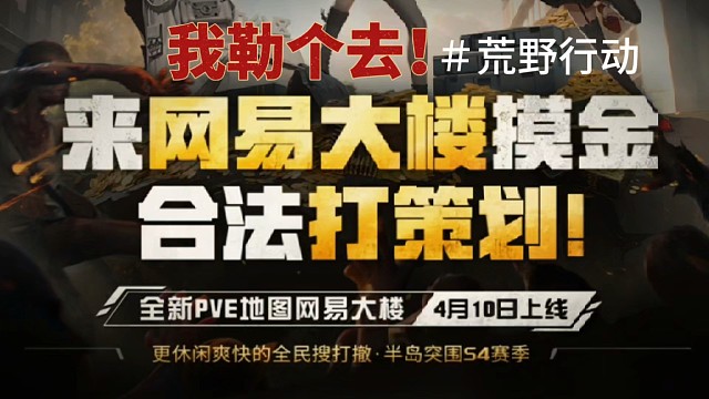 什么？荒野行动半岛突围合法打策划啦