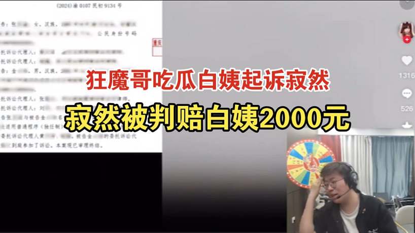 狂魔哥吃瓜白姨起訴寂然，寂然陪2000元