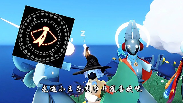 光遇小王子斗篷喜欢吧