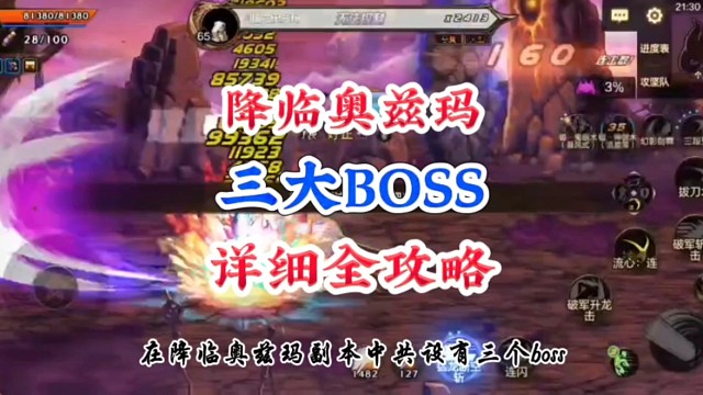 降临奥兹玛三大BOSS全攻略
