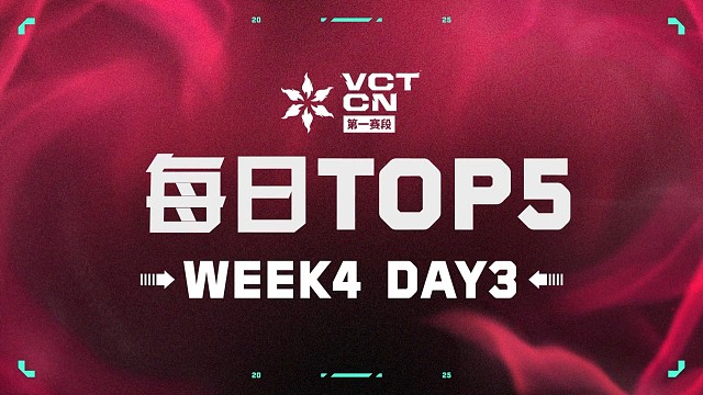 2025 VCT CN第一赛段规赛第四周第三日TOP5精彩片段！