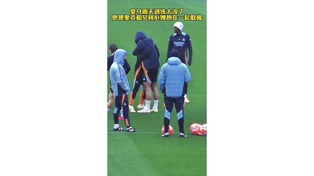 皇马雨天训练太冷了，恩德里克和贝林厄姆抱在一起取暖