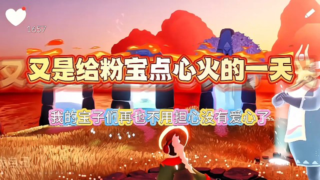 光遇给宝子们点心火了，你还在因为没有爱心而烦恼吗？