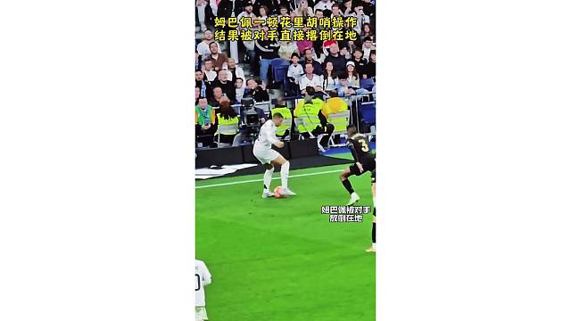 姆巴佩一顿花里胡哨操作，结果被对手直接撂倒在地