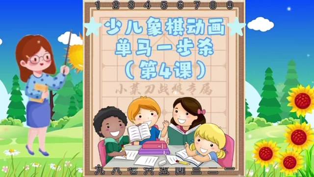 《快乐少儿象棋动画课堂之单马一步杀》（第4课）