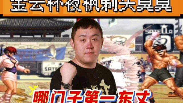 拳皇97：金云杯臭臭惨遭夜枫剃头，充满了火药味的恩怨对局太刺激！