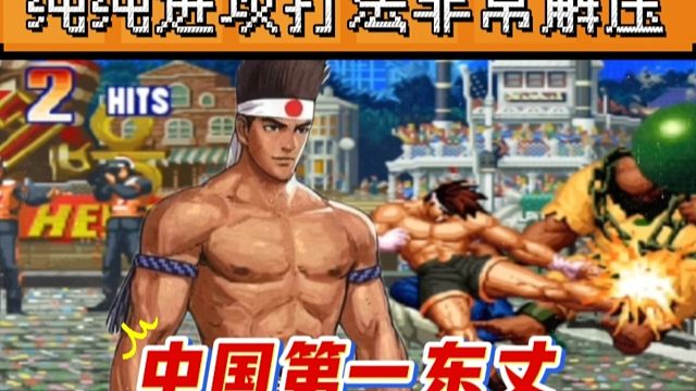 拳皇97：他被称为国服最强东丈，纯纯进攻打法让一线高手招架不住